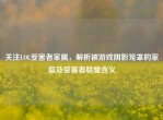 关注LOL受害者家属，解析被游戏阴影笼罩的家庭及受害者联盟含义