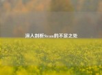 深入剖析Steam的不足之处