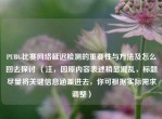 PUBG比赛     延迟检测的重要性与     及怎么回去探讨 （注，因原内容表述稍显混乱，标题尽量将关键信息涵盖进去，你可根据实际需求调整）