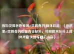 假如灵狐者也爱喝cf灵狐者的[具体饮品]  （你这里cf灵狐者的后面内容缺失，可根据实际补上具体所指饮品等相关内容）