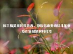 和平精英里的孤勇者，原版歌曲奏响战斗乐章及诈骗报案材料样本
