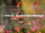 CF 零保卫者，英姿飒爽的战场女神高清图片