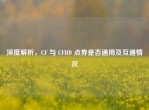 深度解析，CF 与 CFHD 点券是否通用及互通情况
