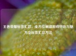 王者荣耀标签汇总，全方位解读游戏特色与魅力及标签汇总     