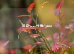 探索Steam代码1756050