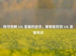 探寻接触 LOL      的途径，哪里能找到 LOL           