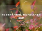 和平精英解救人质剧情，战火中的人性与勇气及攻略