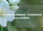 CSGO冥界之河官网模板相关，打造独特游戏资讯平台及位置探寻
