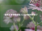 探寻王者荣耀绝悟入口及为何找不到了
