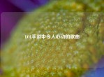 LOL手游中令人心动的歌曲