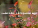 PUBG新版本绷带，游戏关键生存补给及使用     