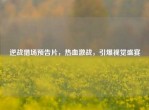 逆战猎场预告片，热血激战，引爆视觉盛宴