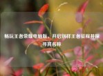 畅玩王者荣耀电脑版，开启别样王者征程并探寻其名称