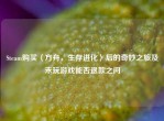 Steam购买〈方舟，生存进化〉后的奇妙之旅及未玩游戏能否退款之问