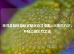 探寻英雄联盟玩家聚集地及搜索lol玩家的     ，开启热血对战之旅