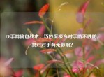 CF手游偷包战术，巧妙至极令对手防不胜防，其对对手有无影响？