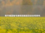 和平精英帐号被收回原因及安全性探究