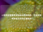 CF官网全新赛季奖励活动激战开启，丰厚奖励等你拿及活动位置探寻