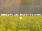 奇怪君的 PUBG 之旅，     欢乐与奇怪君玩偶相伴