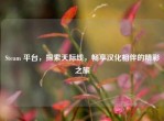 Steam 平台，探索天际线，畅享汉化相伴的精彩之旅