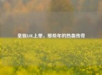 皇族LOL上单，那些年的热血传奇
