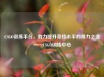 CSGO训练平台，助力提升竞技水平的得力之选——CSGO训练中心