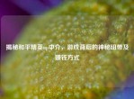 揭秘和平精英up中介，游戏背后的神秘纽带及赚钱方式