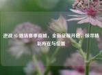 逆战 S5 猎场赛季商城，全新征程开启，探寻精彩所在与位置