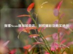 探索Steam新加坡商店，别样精彩及购买途径