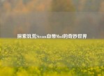 探索饥荒Steam自带Mod的奇妙世界