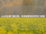 LOL总决赛门票价格，电竞盛宴背后的热门话题