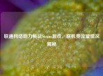联通     助力畅玩Steam游戏，联机费流量情况揭秘