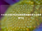 PUBG中AMD显卡优化设置指南及更佳显卡设置调整     