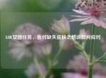 LOL女团任务，面对缺失皮肤之憾该如何应对