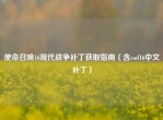 使命召唤16现代战争补丁获取指南（含cod16中文补丁）