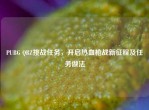 PUBG QBZ挑战任务，开启热血枪战新征程及任务做法