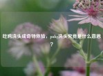 吃鸡洗头成奇特体验，pubg洗头究竟是什么意思？