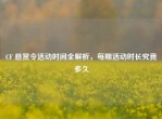 CF 悬赏令活动时间全解析，每期活动时长究竟多久