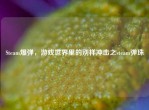 Steam爆弹，游戏世界里的别样冲击之steam弹珠