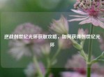 逆战创世纪光环获取攻略，如何获得创世纪光环