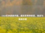 CSGO实体道具开箱，虚拟世界的惊喜、挑战与道具价格