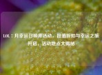 LOL 7 月幸运召唤师活动，超值折扣与幸运之旅开启，活动地点大揭秘