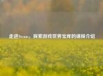 走进Steam，探索游戏世界宝库的课程介绍