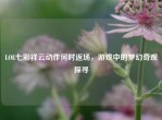 LOL七彩祥云动作何时返场，游戏中的梦幻奇观探寻