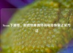 Steam下滑线，游戏世界独特符号及恢复正常     