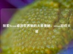 探索Steam桌游世界里的火星奥秘，steam游戏火星