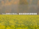 Steam足球2022与2026，虚拟绿茵场的     碰撞
