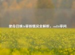 使命召唤16审核情况全解析，cod16审问