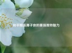 和平精英舞子夜的赛场独特魅力