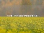 2016 年，PUBG 诞生与电竞元年开启
